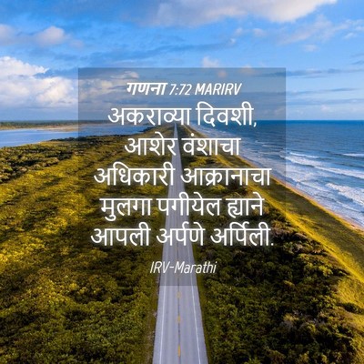Picture 04 - गणना 7:72 MARIRV - अकराव्या दिवशी, - Bible Verse Picture