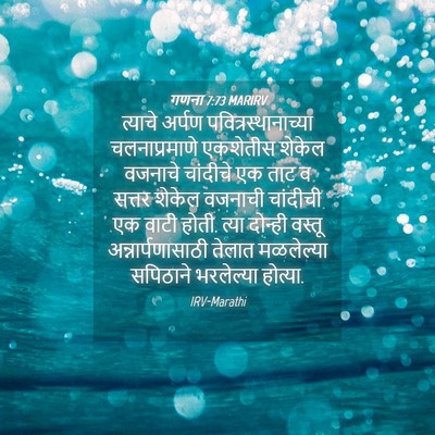 Picture 04 - गणना 7:73 MARIRV - त्याचे अर्पण - Bible Verse Picture