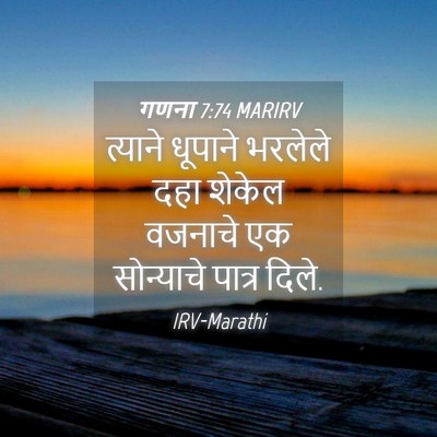 Picture 04 - गणना 7:74 MARIRV - त्याने धूपाने - Bible Verse Picture