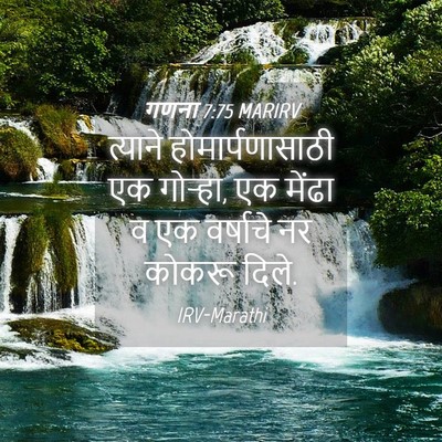 Picture 04 - गणना 7:75 MARIRV - त्याने - Bible Verse Picture