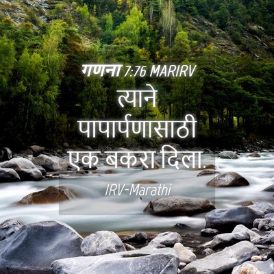 Picture 04 - गणना 7:76 MARIRV - त्याने - Bible Verse Picture