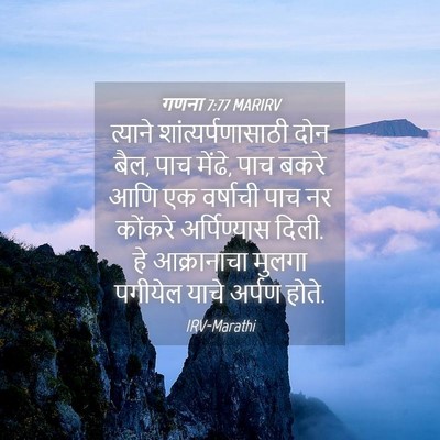 Picture 04 - गणना 7:77 MARIRV - त्याने - Bible Verse Picture