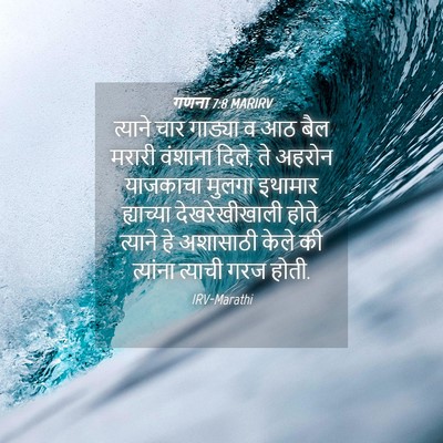 Picture 04 - गणना 7:8 MARIRV - त्याने चार गाड्या - Bible Verse Picture