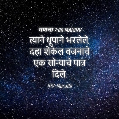 Picture 04 - गणना 7:80 MARIRV - त्याने धूपाने - Bible Verse Picture