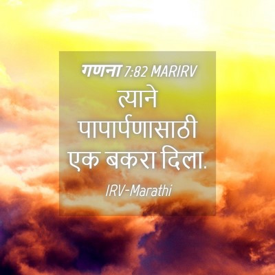 Picture 04 - गणना 7:82 MARIRV - त्याने - Bible Verse Picture