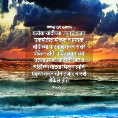 Picture 04 - गणना 7:85 MARIRV - प्रत्येक - Bible Verse Picture