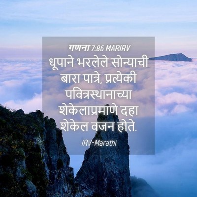 Picture 04 - गणना 7:86 MARIRV - धूपाने भरलेले - Bible Verse Picture