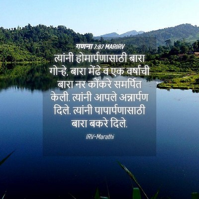 Picture 04 - गणना 7:87 MARIRV - त्यांनी - Bible Verse Picture
