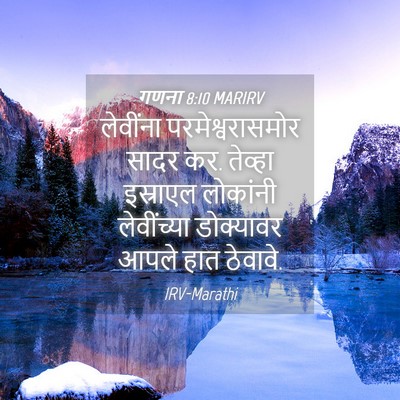 Picture 04 - गणना 8:10 MARIRV - लेवींना - Bible Verse Picture