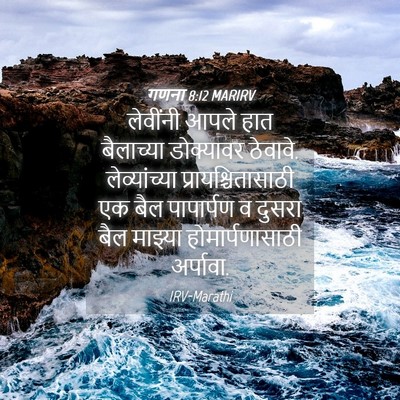 Picture 04 - गणना 8:12 MARIRV - लेवींनी आपले हात - Bible Verse Picture