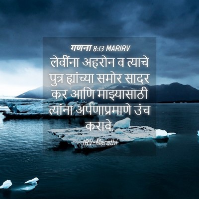 Picture 04 - गणना 8:13 MARIRV - लेवींना अहरोन व - Bible Verse Picture