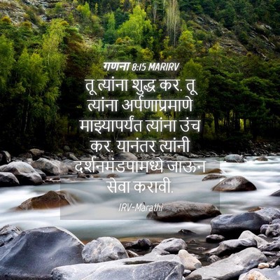 Picture 04 - गणना 8:15 MARIRV - तू त्यांना शुद्ध - Bible Verse Picture