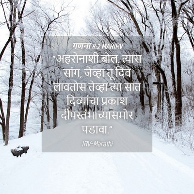 Picture 04 - गणना 8:2 MARIRV - “अहरोनाशी बोल. - Bible Verse Picture