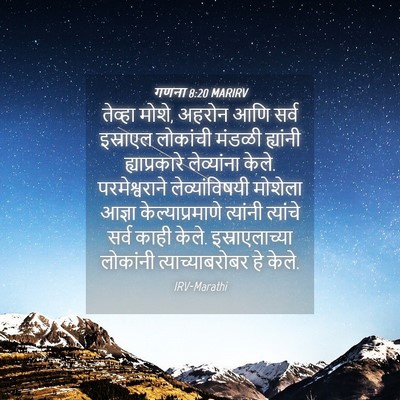 Picture 04 - गणना 8:20 MARIRV - तेव्हा मोशे, अहरोन - Bible Verse Picture