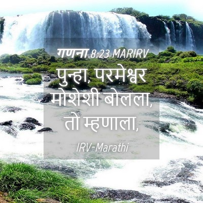 Picture 04 - गणना 8:23 MARIRV - पुन्हा, परमेश्वर - Bible Verse Picture