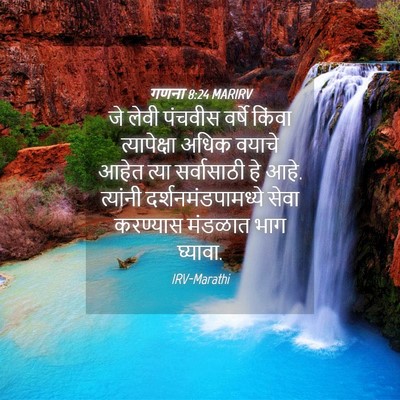 Picture 04 - गणना 8:24 MARIRV - जे लेवी पंचवीस - Bible Verse Picture