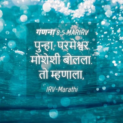 Picture 04 - गणना 8:5 MARIRV - पुन्हा, परमेश्वर - Bible Verse Picture