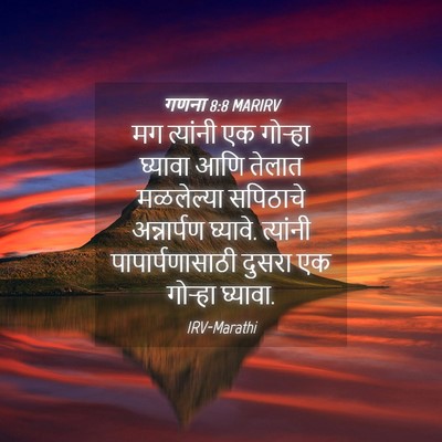 Picture 04 - गणना 8:8 MARIRV - मग त्यांनी एक - Bible Verse Picture