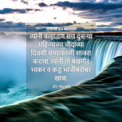 Picture 04 - गणना 9:11 MARIRV - त्यांनी वल्हांडण - Bible Verse Picture