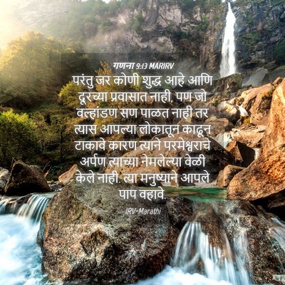 Picture 04 - गणना 9:13 MARIRV - परंतु जर कोणी - Bible Verse Picture