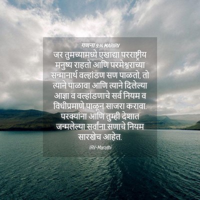 Picture 04 - गणना 9:14 MARIRV - जर तुमच्यामध्ये - Bible Verse Picture