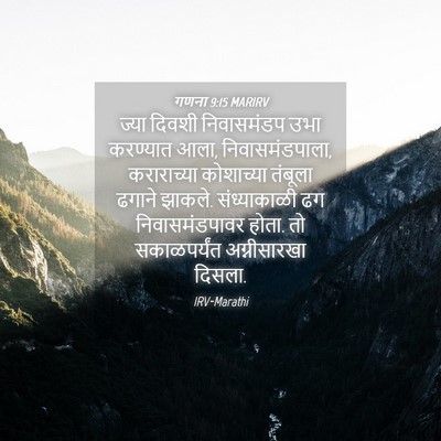 Picture 04 - गणना 9:15 MARIRV - ज्या दिवशी - Bible Verse Picture