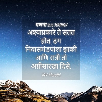 Picture 04 - गणना 9:16 MARIRV - अश्याप्रकारे ते - Bible Verse Picture