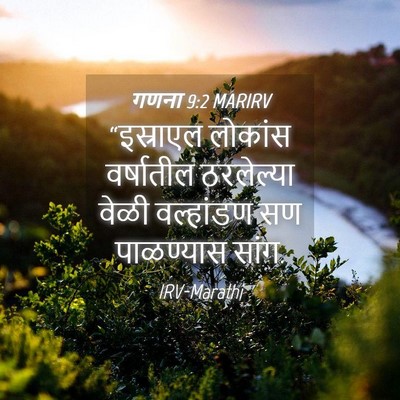 Picture 04 - गणना 9:2 MARIRV - “इस्राएल लोकांस - Bible Verse Picture