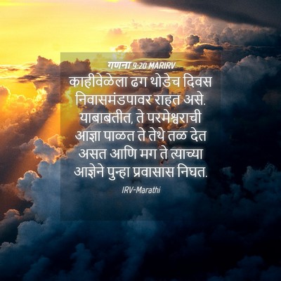 Picture 04 - गणना 9:20 MARIRV - काहीवेळेला ढग - Bible Verse Picture