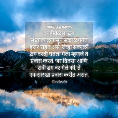 Picture 04 - गणना 9:21 MARIRV - काहीवेळेला ढग - Bible Verse Picture