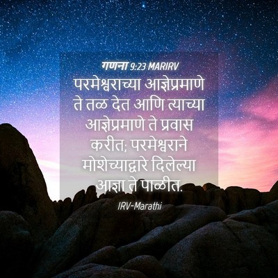 Picture 04 - गणना 9:23 MARIRV - परमेश्वराच्या - Bible Verse Picture