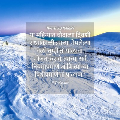 Picture 04 - गणना 9:3 MARIRV - या महिन्यात - Bible Verse Picture