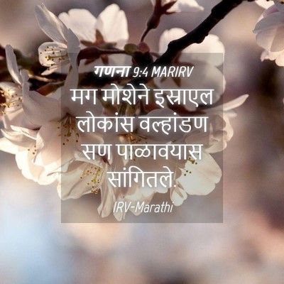 Picture 04 - गणना 9:4 MARIRV - मग मोशेने इस्राएल - Bible Verse Picture
