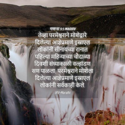 Picture 04 - गणना 9:5 MARIRV - तेव्हा - Bible Verse Picture