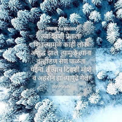 Picture 04 - गणना 9:6 MARIRV - त्यादिवशी - Bible Verse Picture