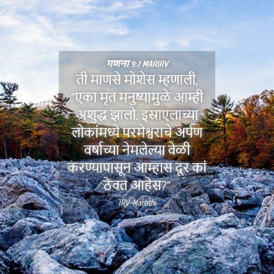 Picture 04 - गणना 9:7 MARIRV - ती माणसे मोशेस - Bible Verse Picture