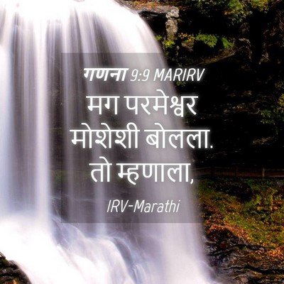 Picture 04 - गणना 9:9 MARIRV - मग परमेश्वर - Bible Verse Picture