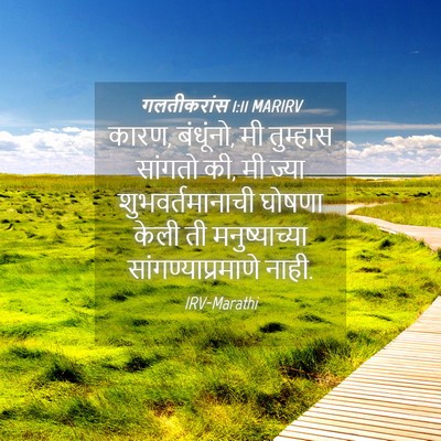 Picture 04 - गलतीकरांस 1:11 MARIRV - कारण, बंधूंनो, मी - Bible Verse Picture