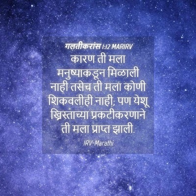 Picture 04 - गलतीकरांस 1:12 MARIRV - कारण ती मला - Bible Verse Picture