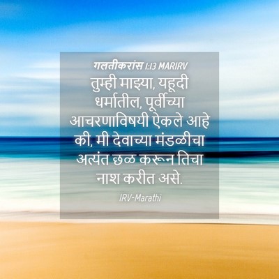 Picture 04 - गलतीकरांस 1:13 MARIRV - तुम्ही माझ्या, - Bible Verse Picture