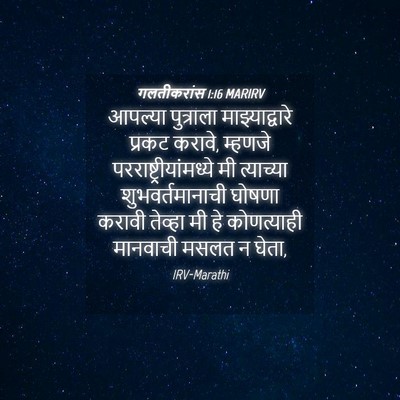 Picture 04 - गलतीकरांस 1:16 MARIRV - आपल्या पुत्राला - Bible Verse Picture