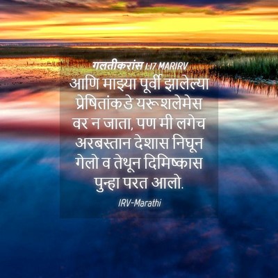 Picture 04 - गलतीकरांस 1:17 MARIRV - आणि माझ्या पूर्वी - Bible Verse Picture