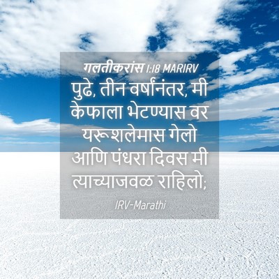 Picture 04 - गलतीकरांस 1:18 MARIRV - पुढे, तीन - Bible Verse Picture