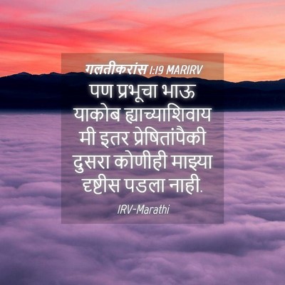 Picture 04 - गलतीकरांस 1:19 MARIRV - पण प्रभूचा भाऊ - Bible Verse Picture