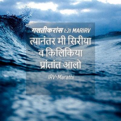 Picture 04 - गलतीकरांस 1:21 MARIRV - त्यानंतर मी - Bible Verse Picture