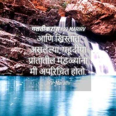 Picture 04 - गलतीकरांस 1:22 MARIRV - आणि ख्रिस्तात - Bible Verse Picture