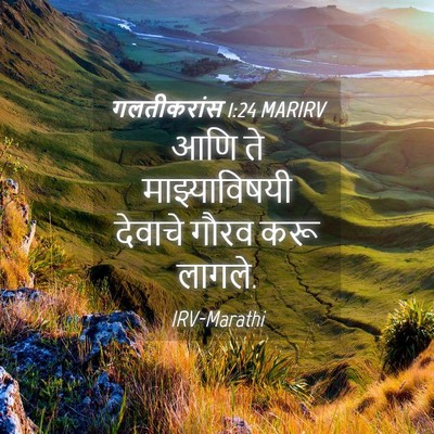 Picture 04 - गलतीकरांस 1:24 MARIRV - आणि ते - Bible Verse Picture