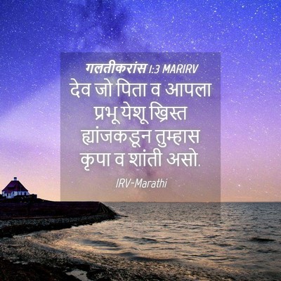 Picture 04 - गलतीकरांस 1:3 MARIRV - देव जो पिता व आपला - Bible Verse Picture
