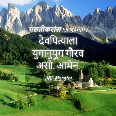 Picture 04 - गलतीकरांस 1:5 MARIRV - देवपित्याला - Bible Verse Picture