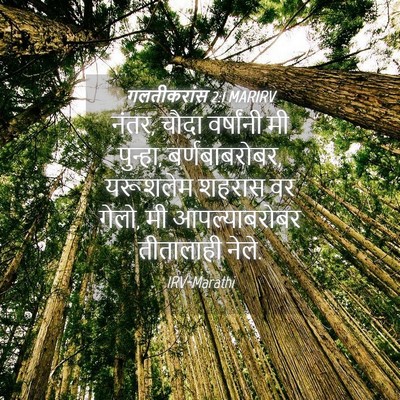 Picture 04 - गलतीकरांस 2:1 MARIRV - नंतर, चौदा - Bible Verse Picture